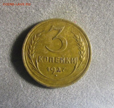 3 копейки 1927 года. 28-07-2016 в 22-00 мск. - IMG_6470.JPG