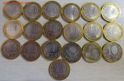 10 руб. биметалл. Министерства и ДГ. 39 шт с номинала - IMG_2878.JPG