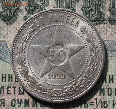50 копеек 1922 года ПЛ. Кладовой. До 29.07.16. - IMG_0563.JPG