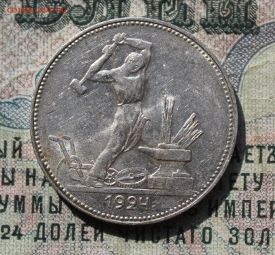 50 копеек 1924 года ПЛ. Кладовой. До 29.07.16. - IMG_0568.JPG