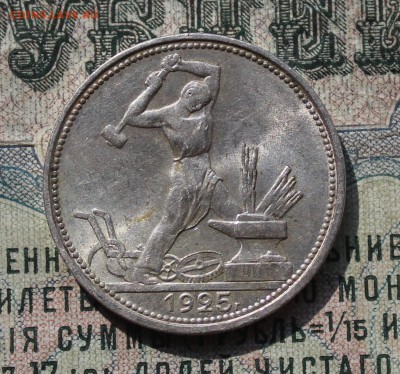 50 копеек 1925 года ПЛ. Кладовой. До 29.07.16. - IMG_0574.JPG
