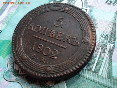 5 копеек 1802 года окончание 27.07.16 года в 22-30 по МСК - DSCN1640
