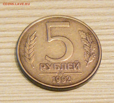 Всплыли интересные 5 рублей 1992 - P1140356.JPG