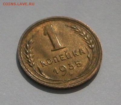1 КОПЕЙКА 1935 ШТ.1 А до 27,07 до 23,00 мск - 032.JPG
