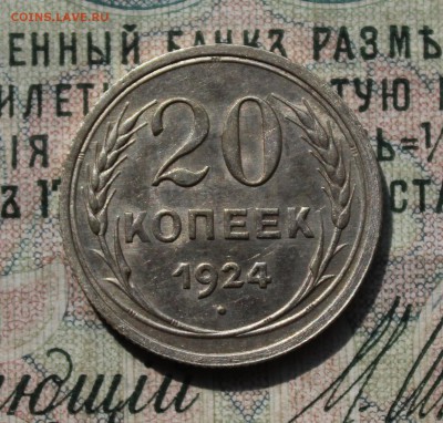 20 копеек 1924 года кладовая красавица. До 29.07.16. - IMG_0596.JPG