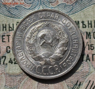 20 копеек 1925 года кладовая красавица. До 29.07.16. - IMG_0607.JPG