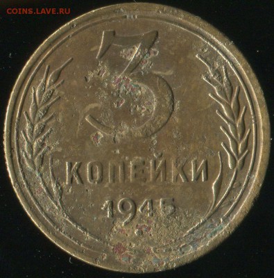 3 копейки 1945г до 28.07.2016г 22.00мск - img004