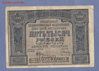 1 - 1921г. 5 тысяч.