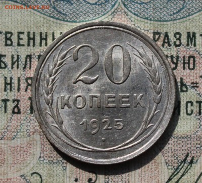 20 копеек 1925 года кладовая красавица. До 29.07.16. - IMG_0604.JPG