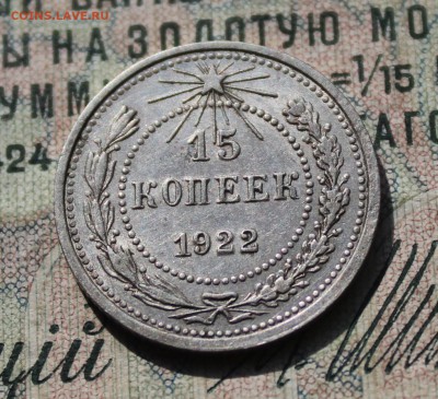 15 копеек 1922 года кладовая красавица. До 29.07.16. - IMG_0610.JPG