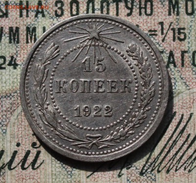15 копеек 1922 года кладовая красавица. До 29.07.16. - IMG_0609.JPG