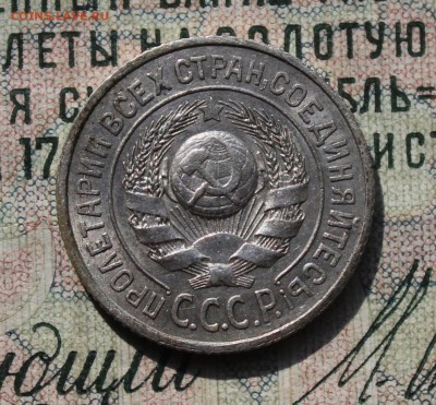 15 копеек 1924 года кладовая красавица. До 29.07.16. - IMG_0617.JPG