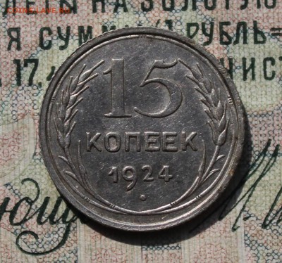 15 копеек 1924 года кладовая красавица. До 29.07.16. - IMG_0614.JPG