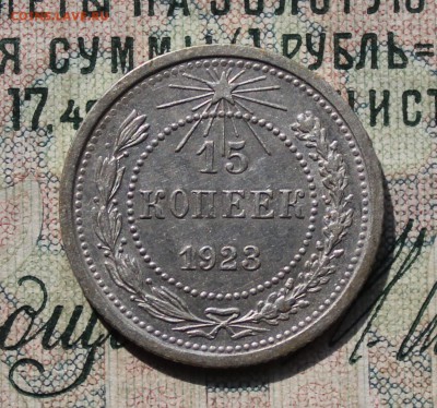 15 копеек 1923 года кладовая красавица. До 29.07.16. - IMG_0620.JPG