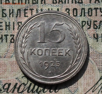15 копеек 1925 года кладовая красавица. До 29.07.16. - IMG_0624.JPG