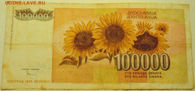 ЮГОСЛАВИЯ-100 000 динаров 1993г. до 01.08 в 22.00 - DSCN6148