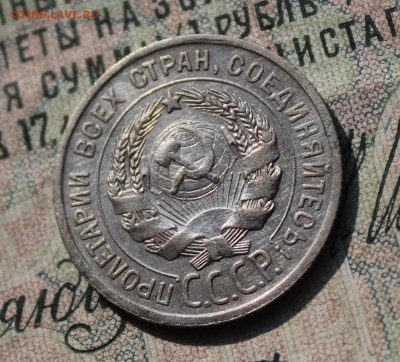 20 коп 1924 год. С разворотом аверса к реверсу. До 29.07.16. - IMG_0634.JPG