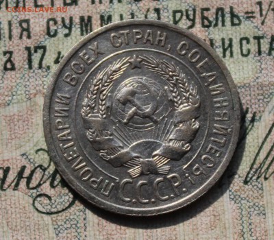 20 коп 1924 год. С разворотом аверса к реверсу. До 29.07.16. - IMG_0633.JPG