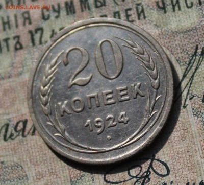 20 коп 1924 год. С разворотом аверса к реверсу. До 29.07.16. - IMG_0632.JPG