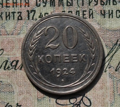 20 коп 1924 год. С разворотом аверса к реверсу. До 29.07.16. - IMG_0631.JPG
