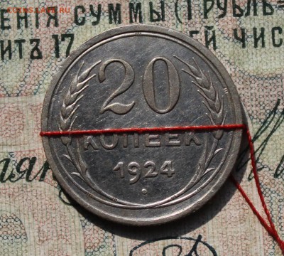 20 коп 1924 год. С разворотом аверса к реверсу. До 29.07.16. - IMG_0629.JPG