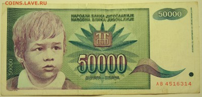 ЮГОСЛАВИЯ - 50 000 динаров 1992 г. до 01.08 в 22.00 - DSCN6150