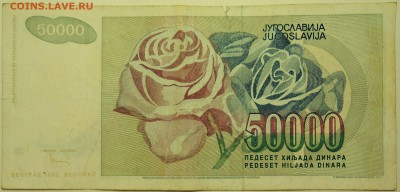 ЮГОСЛАВИЯ - 50 000 динаров 1992 г. до 01.08 в 22.00 - DSCN6151