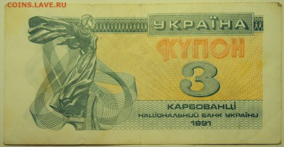 УКРАИНА - 3 карбованца 1991 г. до 01.08 в 22.00 - DSCN6157