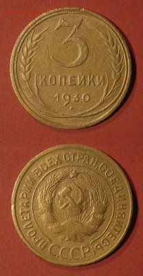 3 копейки 1930 до 31.07.16 - 21:00 - 3-30-2