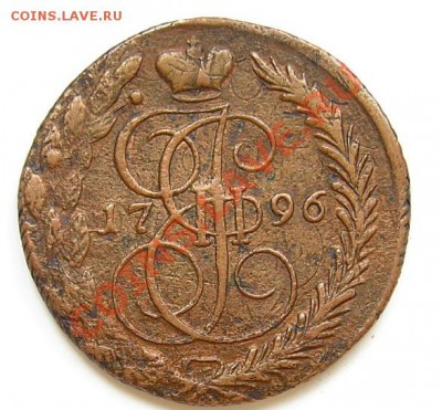 5 коп 1796 г ЕМ-ПП - PICT0752.JPG
