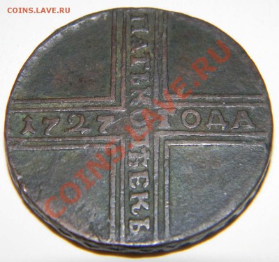 Пять копеек 1727 года - 3.JPG
