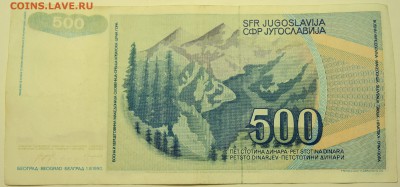 ЮГОСЛАВИЯ - 500 динаров 1990 г. до 01.08 в 22.00 - DSCN6165