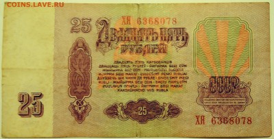 25 рублеЙ 1961 г. до 01.08 в 22.00 - DSCN6168