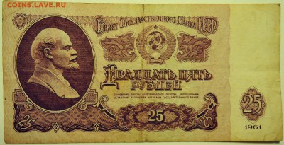 25 рублеЙ 1961 г. до 01.08 в 22.00 - DSCN6169