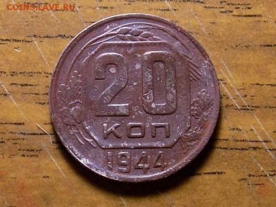 20 копеек 1944 год.до 28.07.16. - RSCN4131.JPG