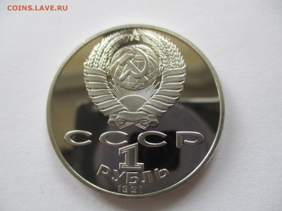1 рубль 1991 Лебедев пруф - IMG_6227.JPG