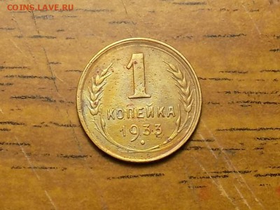1 копейка 1933 год.до.до 28.07.16. - RSCN4138.JPG