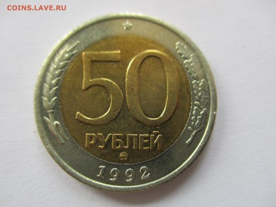 50 рублей 1992 ММД - IMG_6357.JPG