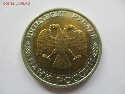 50 рублей 1992 ММД - IMG_6358.JPG