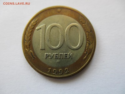100 рублей 1992 ММД - IMG_6364.JPG