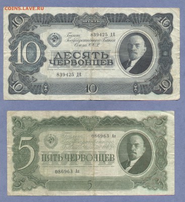 1 - 5 и 10 червонцев.