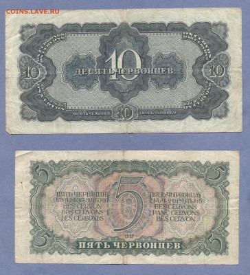 2 - 5 и 10 червонцев...