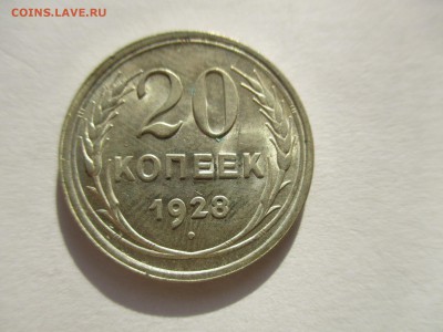 20 копеек 1928 года - IMG_6379.JPG