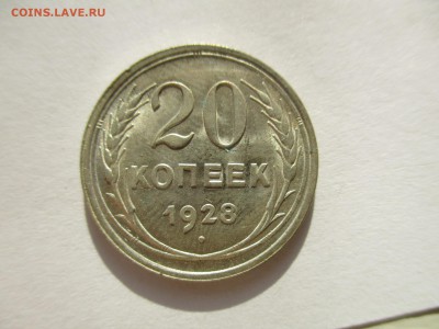 20 копеек 1928 года - IMG_6380.JPG