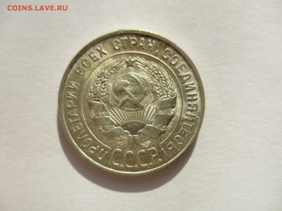 20 копеек 1928 года - IMG_6381.JPG