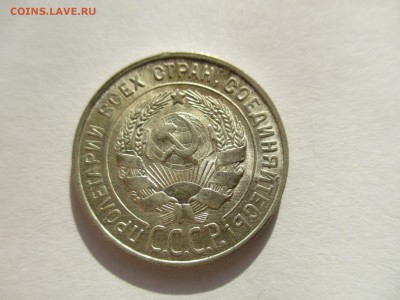 20 копеек 1928 года - IMG_6382.JPG