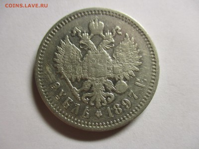 1 рубль 1897 АГ - IMG_6174.JPG