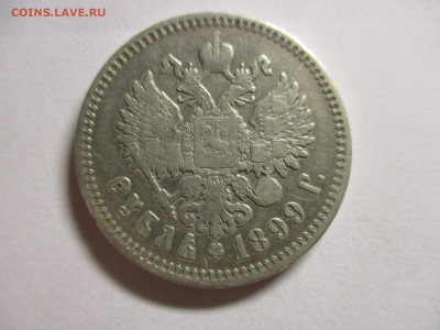 1 рубль 1899 ФЗ - IMG_6171.JPG