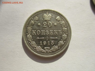 20 копеек 1915 года - IMG_6377.JPG