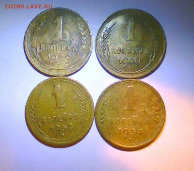 1коп. 1929,40,50,54г.  до29.07 в 22.00мск. - Безымянный5.JPG